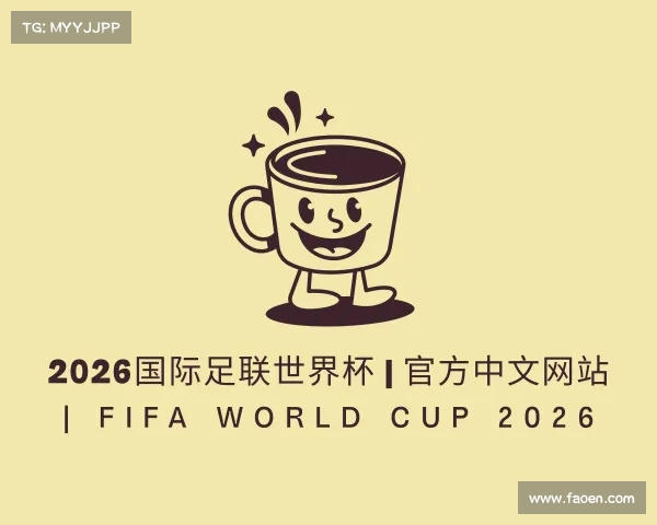 了解2026国际足联世界杯 | 官方中文网站 | FIFA World Cup 2026
