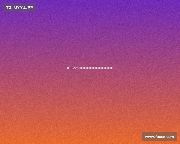 《FIFA23第一赛季是否包含世界杯模式深度解读与真相揭秘》